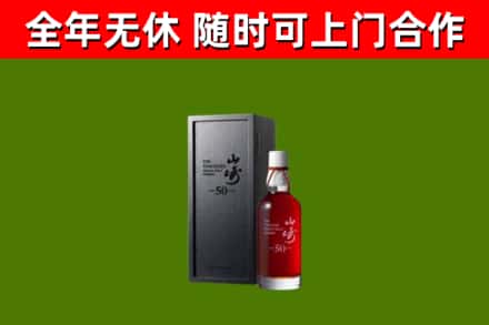 福海回收山崎洋酒